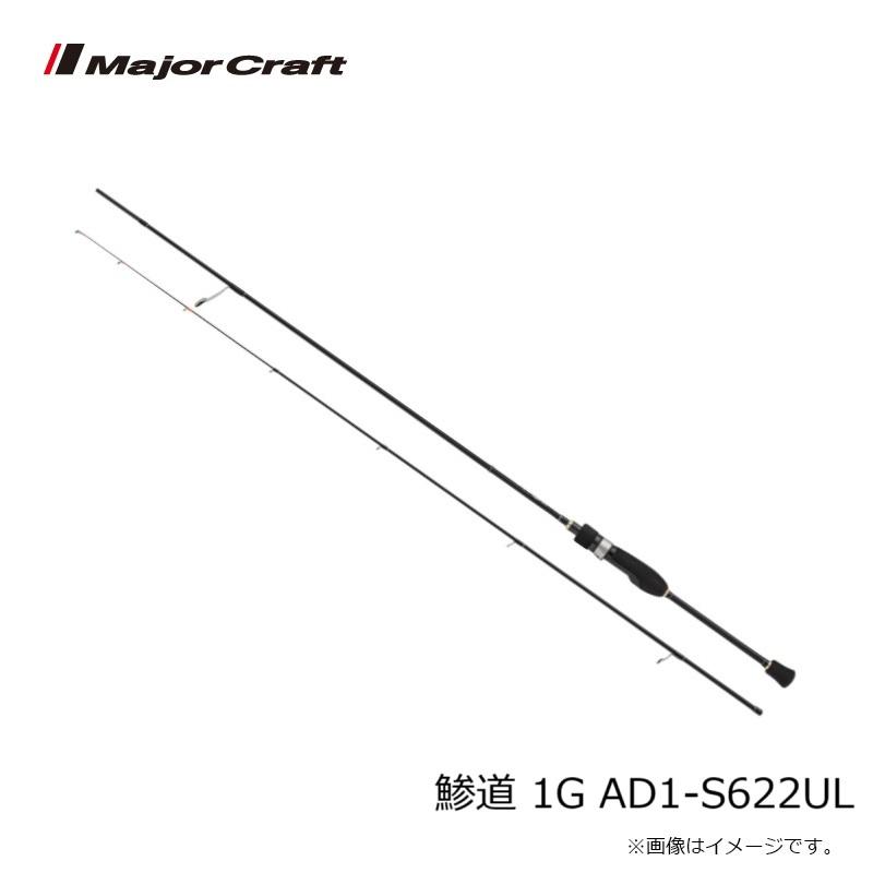 Major Craft（メジャークラフト） 鯵道 1G AD1-S622UL : 釣具のFTO