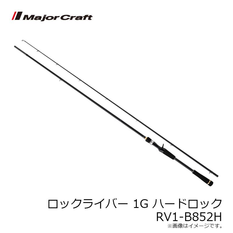 【新品未使用】ロックライバー 1G RV1-B852H メジャークラフト RV1-B852H ロックライバー1G ハードロック | ロッド,1Gシリーズ