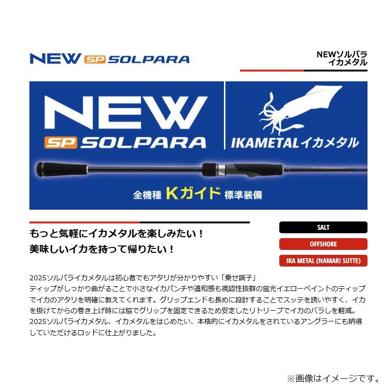 ○メジャークラフト 25 ソルパラ イカメタル SPJIM-B662H (ベイトDOWN
