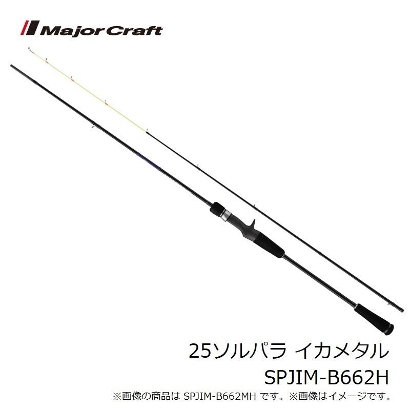 メジャークラフト　ソルパラ　イカメタル　ベイトモデル メジャークラフト 25ソルパラ イカメタル SPJIM-B662H