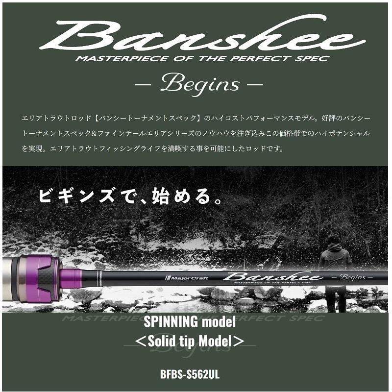 Major Craft（メジャークラフト） バンシー ビギンズ BFBS-S562UL