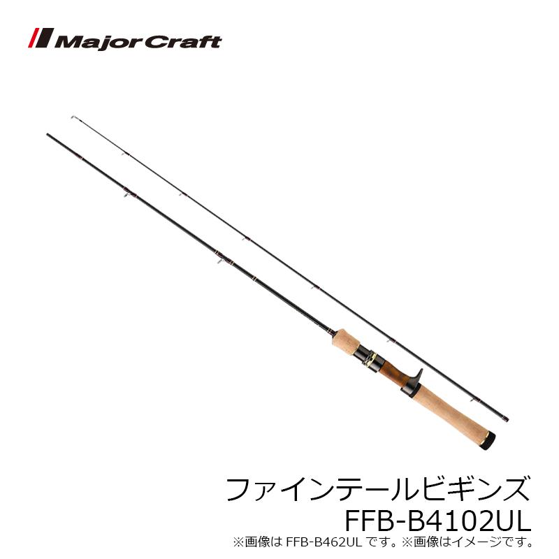 Major Craft（メジャークラフト） ファインテールビギンズ FFB-B4102UL