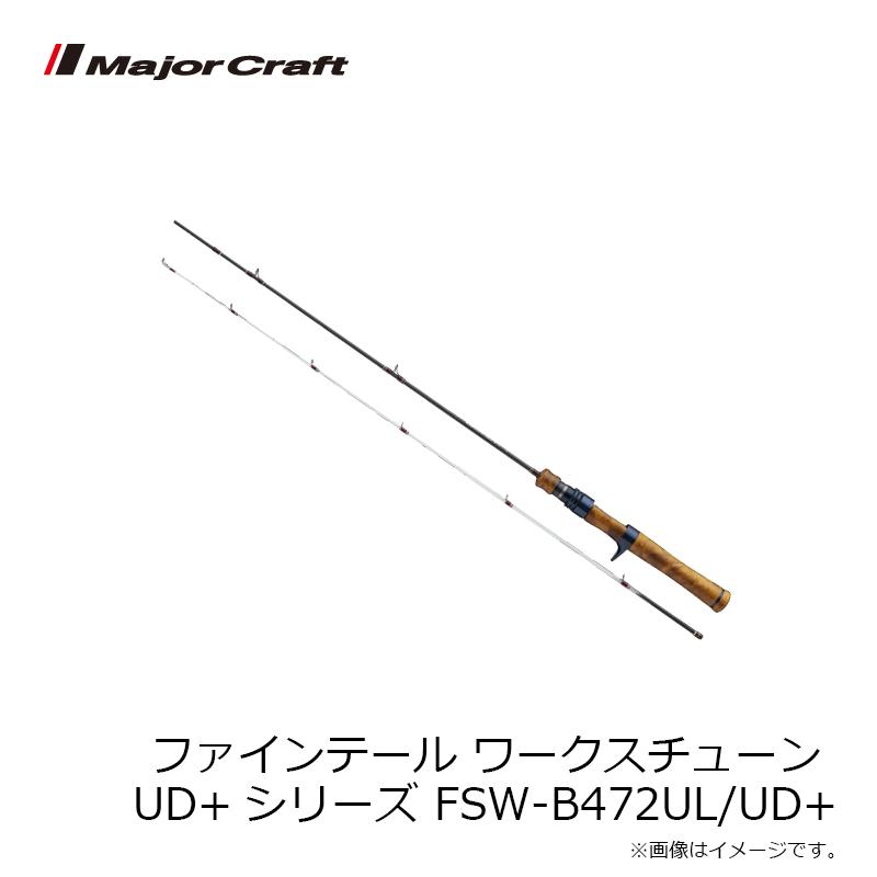 Major Craft - 大リーグ手工芸品 ファインテール ワークスチューン UD+続きもの FSW-B472UL/UD+