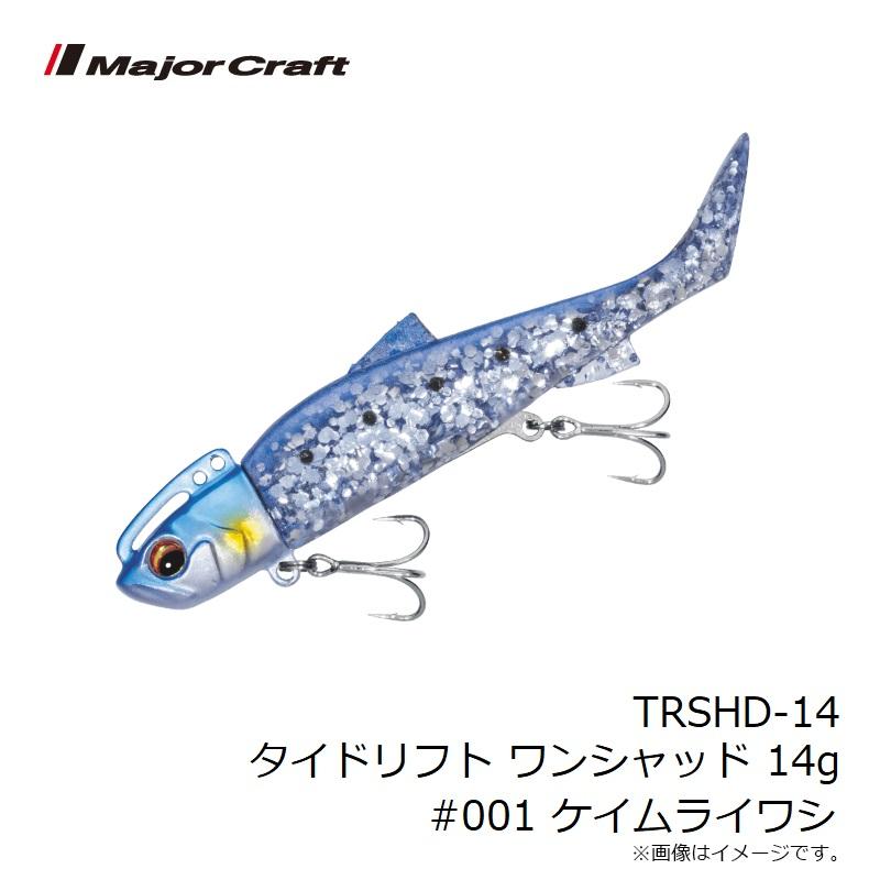 シャッド 14個セット Major Craft（メジャークラフト） TRSHD-14 タイドリフト ワンシャッド