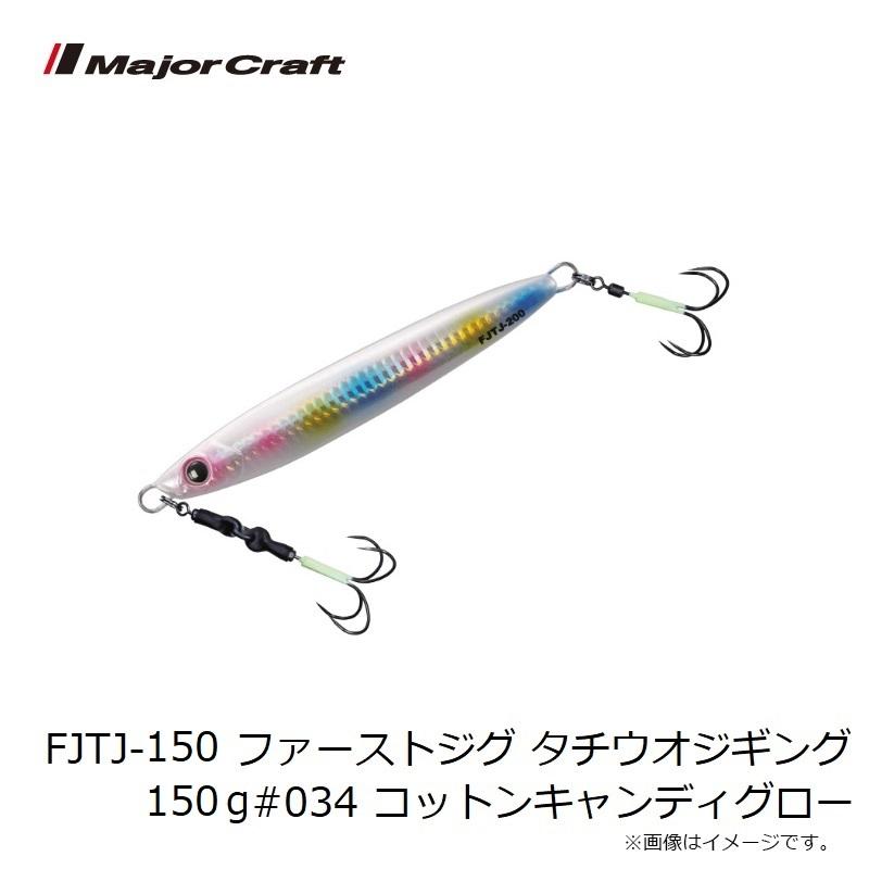 Major Craft（メジャークラフト） FJTJ-150 ファーストジグ タチウオ