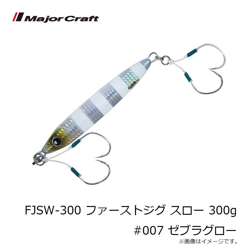 Major Craft（メジャークラフト） FJSW-300 ファーストジグ スロー 