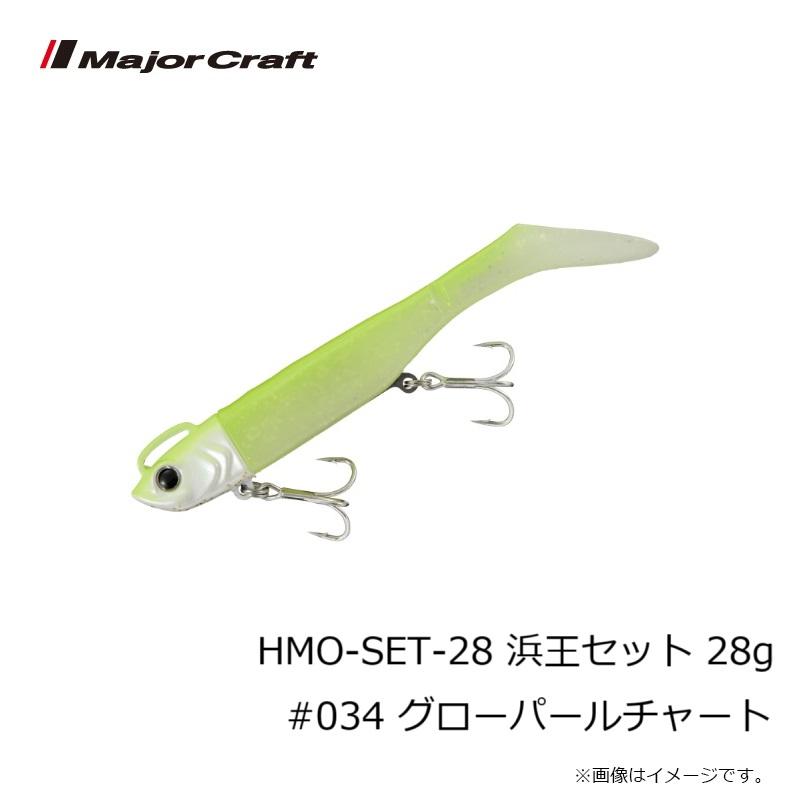Major Craft（メジャークラフト） HMO-SET-28 浜王セット 28g #034