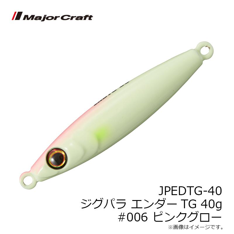 Major Craft（メジャークラフト） JPEDTG-40 ジグパラ エンダー