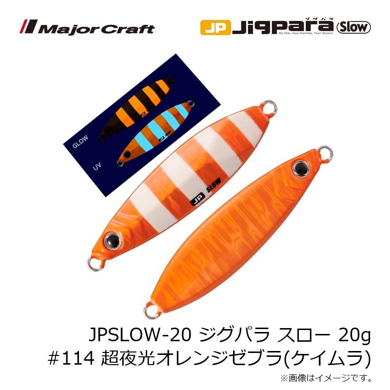 Major Craft（メジャークラフト） JPSLOW-20 ジグパラ スロー 20g #114