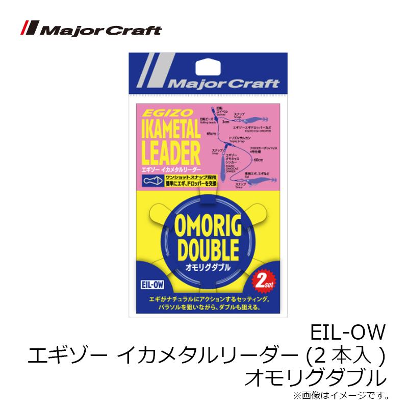 ★メジャークラフト2本★おまけ有 Major Craft（メジャークラフト） EIL-OW エギゾー イカメタルリーダー
