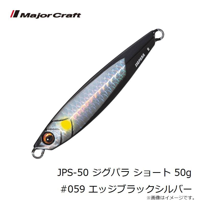 Major Craft メジャークラフト JPS-50 ジグパラ ショート 50g