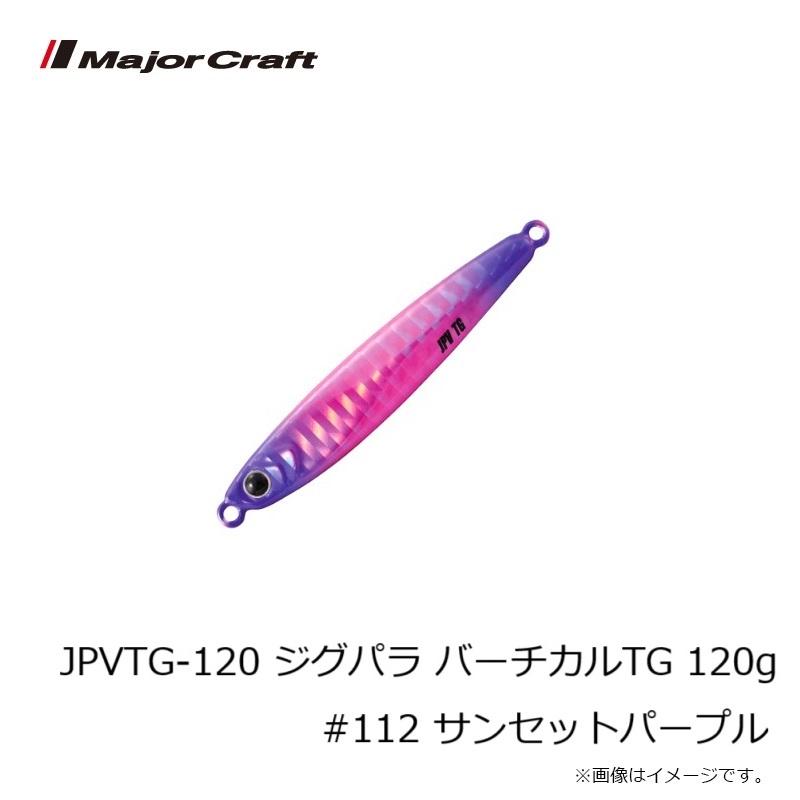Major Craft（メジャークラフト） JPVTG-120 ジグパラ バーチカルTG