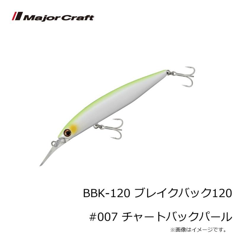 Major Craft メジャークラフト BBK-120 ブレイクバック120 #007