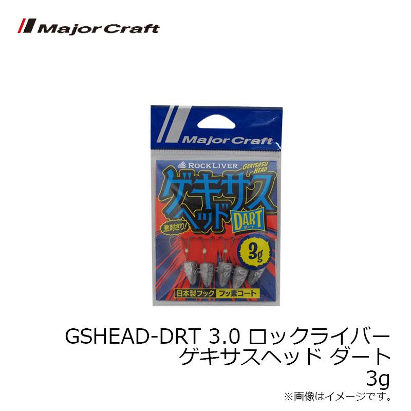 Major Craft（メジャークラフト） GSHEAD-DRT 3.0 ロックライバー