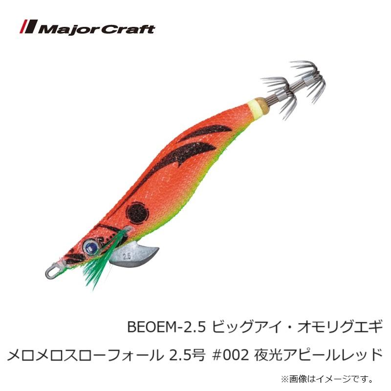 Major Craft メジャークラフト BEOEM-2.5 ビッグアイ・オモリグエギ