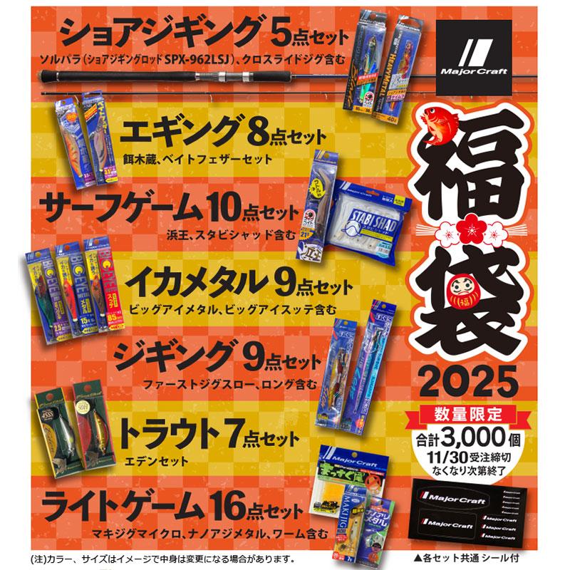 Major Craft（メジャークラフト） 2025福袋 イカメタルセット : 釣具の