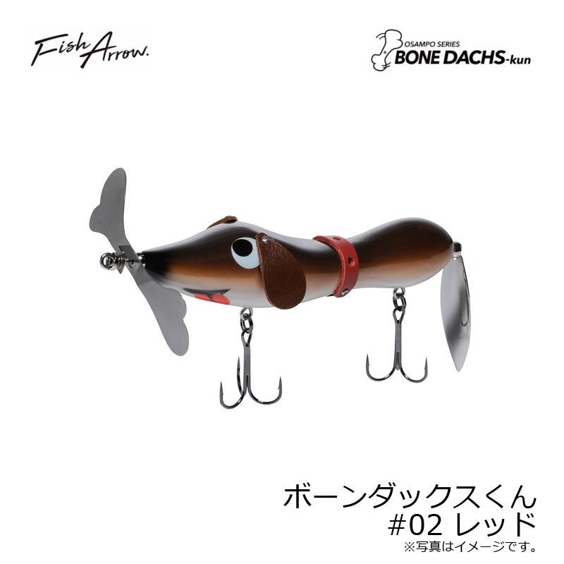 フィッシュアローWING DACHS-kun 2個セット