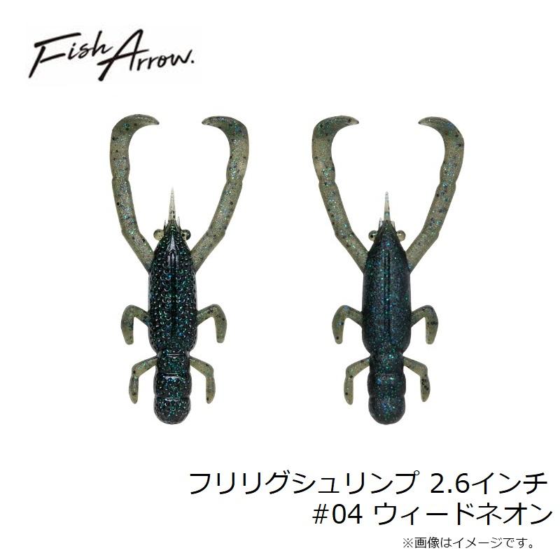 フィッシュアロー フリリグシュリンプ 2.6インチ 【4パック】 フィッシュアロー フリリグシュリンプ 2.6インチ #04 ウィードネオン