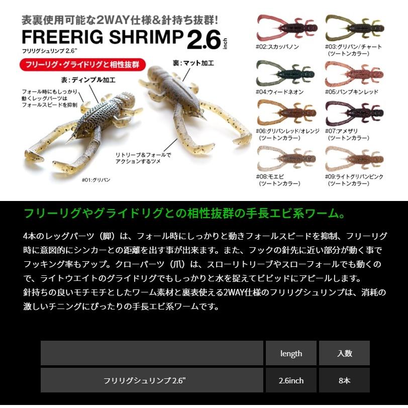 フィッシュアロー フリリグシュリンプ 2.6インチ #06 グリパンレッド