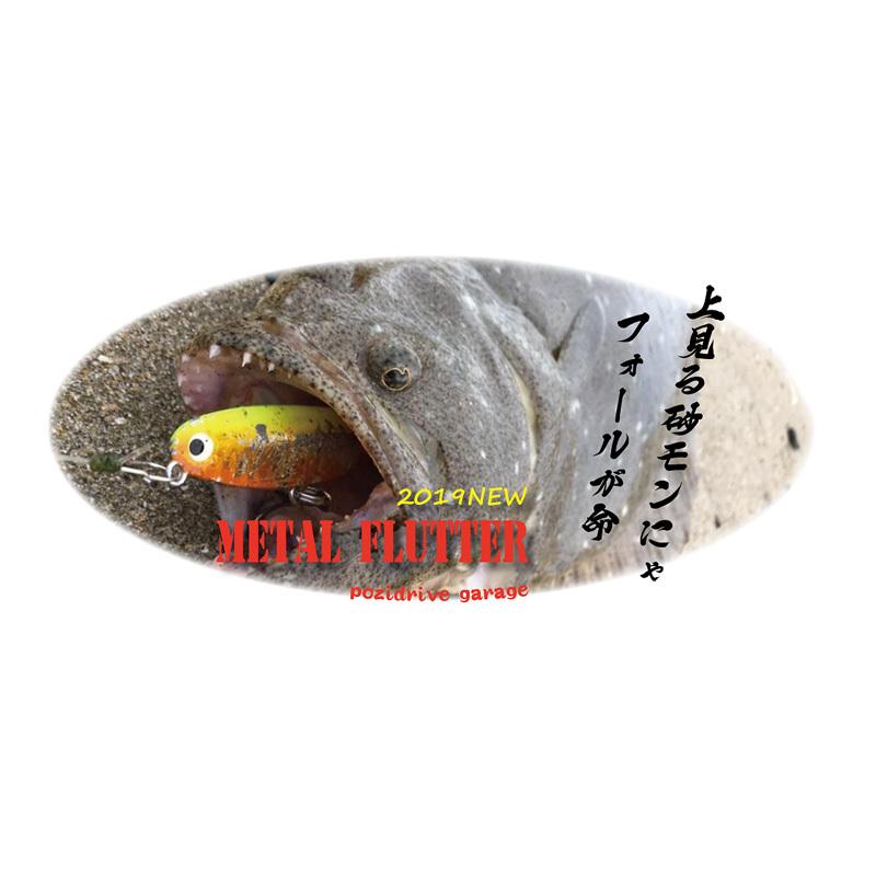 メタルフラッター　30g 40g 43g メタルフラッター43g | PRODUCT | ポジドライブガレージ