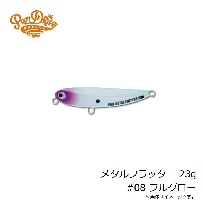 ポジドライブガレージ メタルフラッター 23g #08 フルグロー : 釣具の