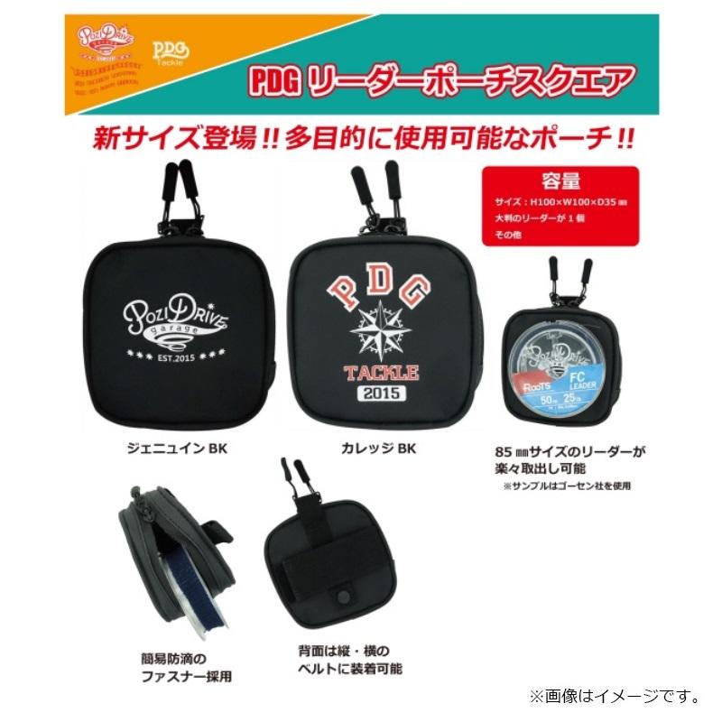 ポジドライブガレージ　キャップ・ポーチ・リーダーポーチ　セット ポジドライブガレージ PDG リーダーポーチスクエア カレッジBK : 釣具