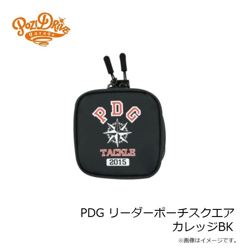 ポジドライブガレージ PDG リーダーポーチスクエア カレッジBK : 釣具