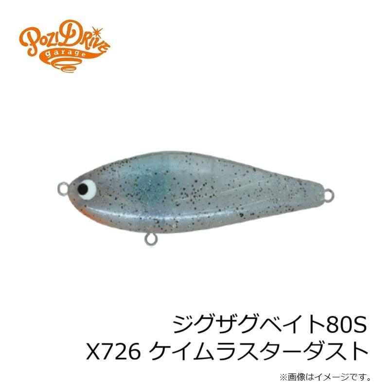 ポジドライブガレージ ジグザグベイト80S X726 ケイムラスターダスト