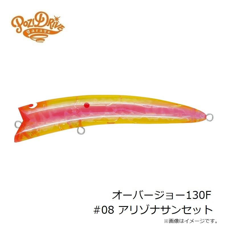 ポジドライブガレージ オーバージョー130F #08 アリゾナサンセット