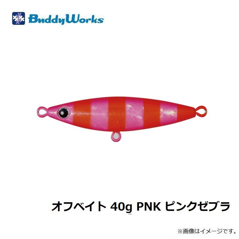 バディーワークス オフベイト 40g PNK ピンクゼブラ / ソルト