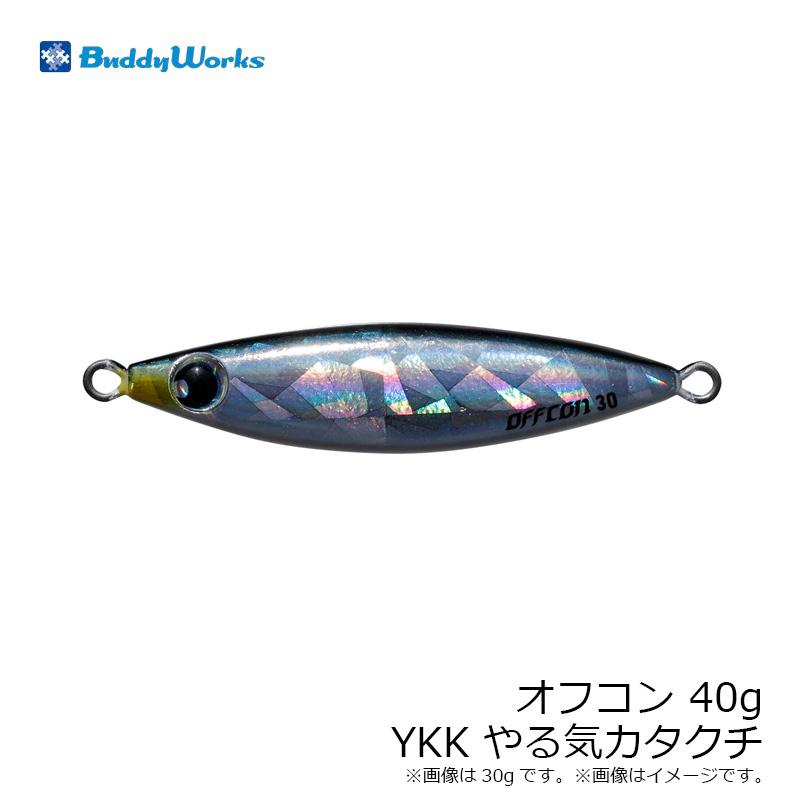 バディーワークス オフコン 40g YKK やる気カタクチ : 釣具のFTO
