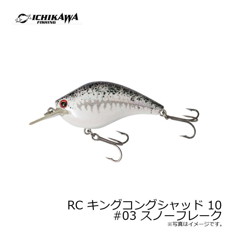 イチカワフィッシング RC キングコングシャッド 10 #03