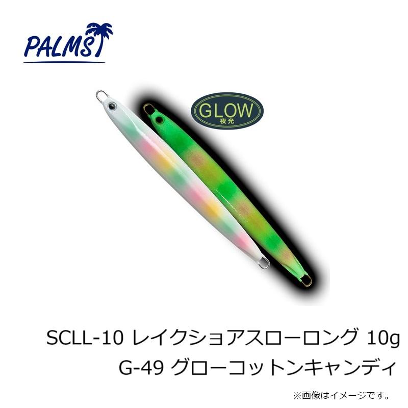 パームス SCLL-10 レイクショアスローロング 10g G-49 グローコットン