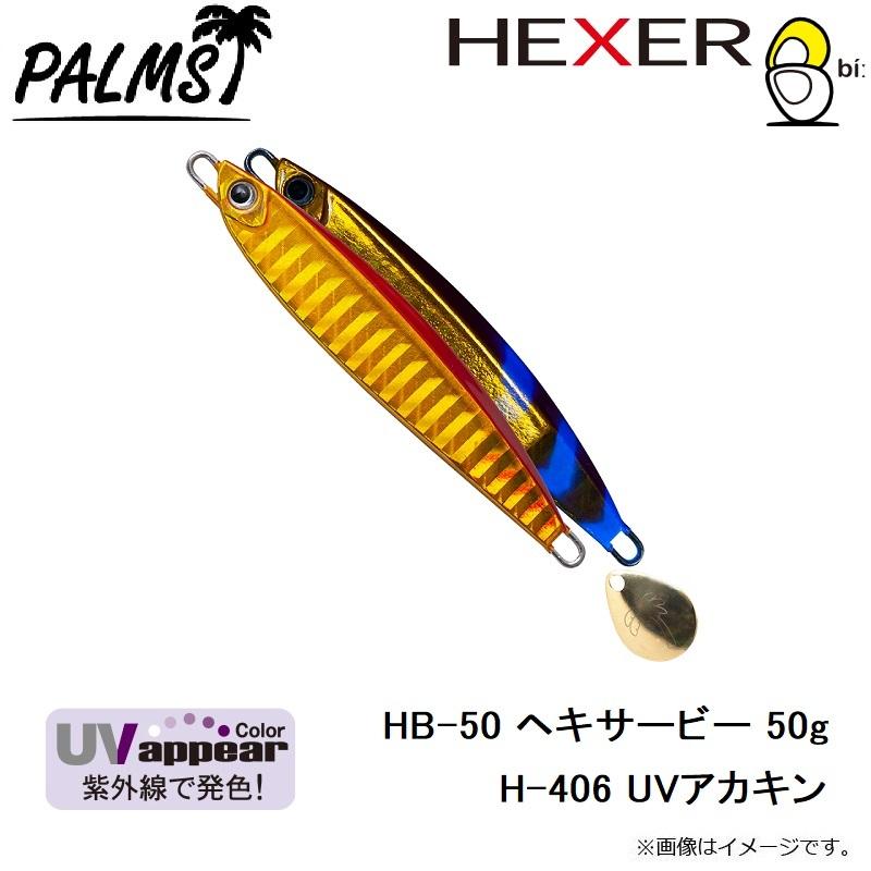 パームス　HB-50 ヘキサービー 50g H-406 UVアカキン｜yfto2｜06