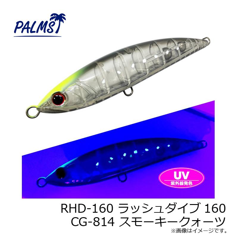 パームス RHD-160 ラッシュダイブ160 CG-814 スモーキークォーツ