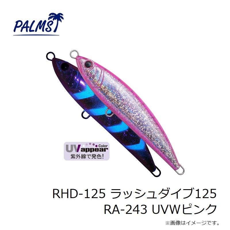 パームス RHD-125 ラッシュダイブ125 RA-243 UVWピンク : 釣具のFTO