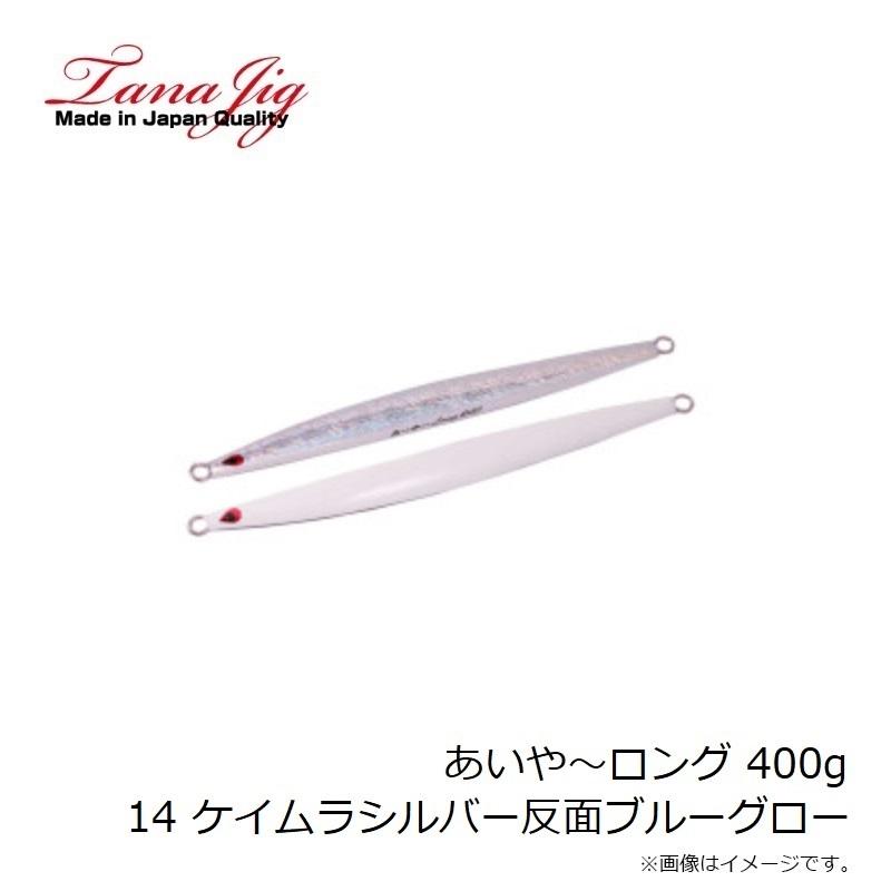 タナジグ あいや〜ロング 400g 14 ケイムラS反面ブルーG : 釣具のFTO