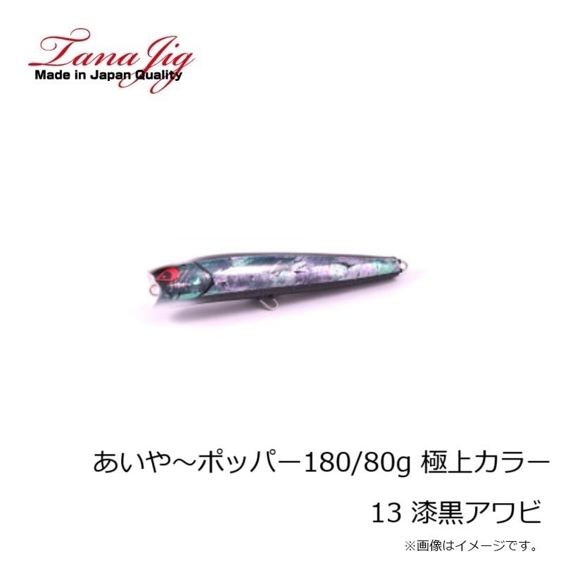 タナジグ あいや〜ポッパー180/80g 極上カラー 13 漆黒アワビ : 釣具の
