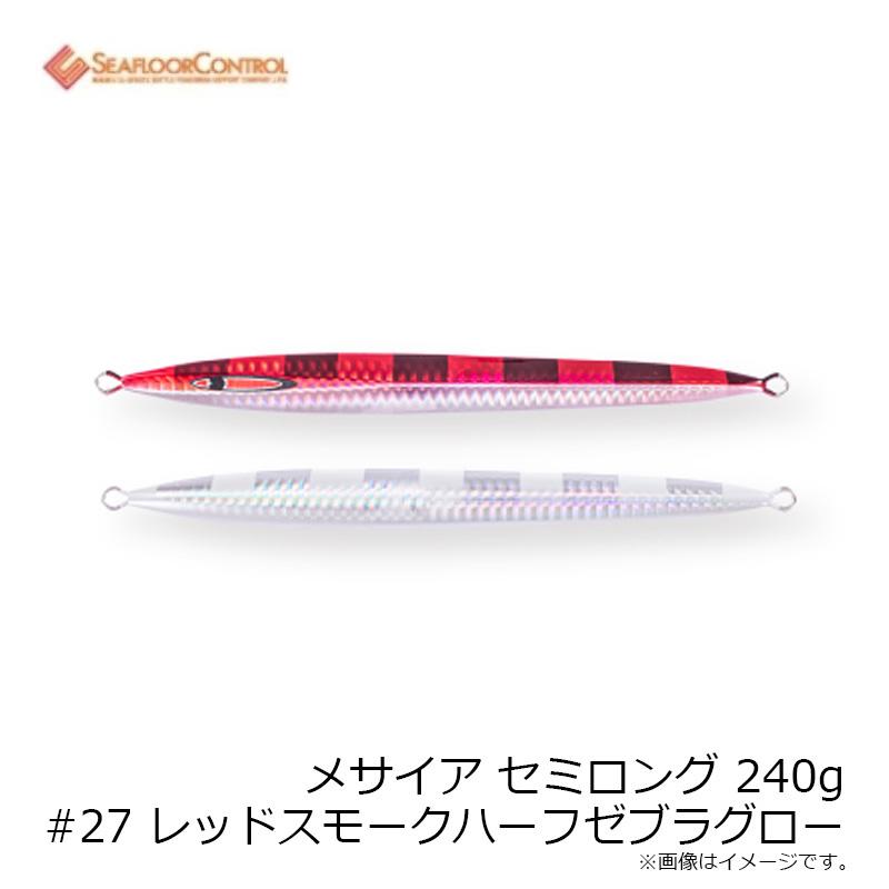 シーフロアコントロール メサイア セミロング 240g #27 レッドスモーク