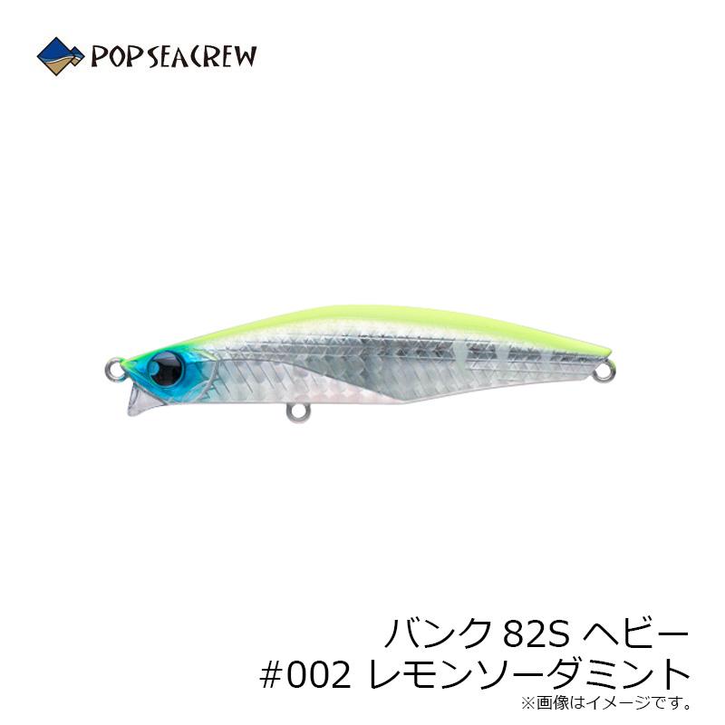 ポップシークルー バンク82S ヘビー #002 レモンソーダミント : 釣具の