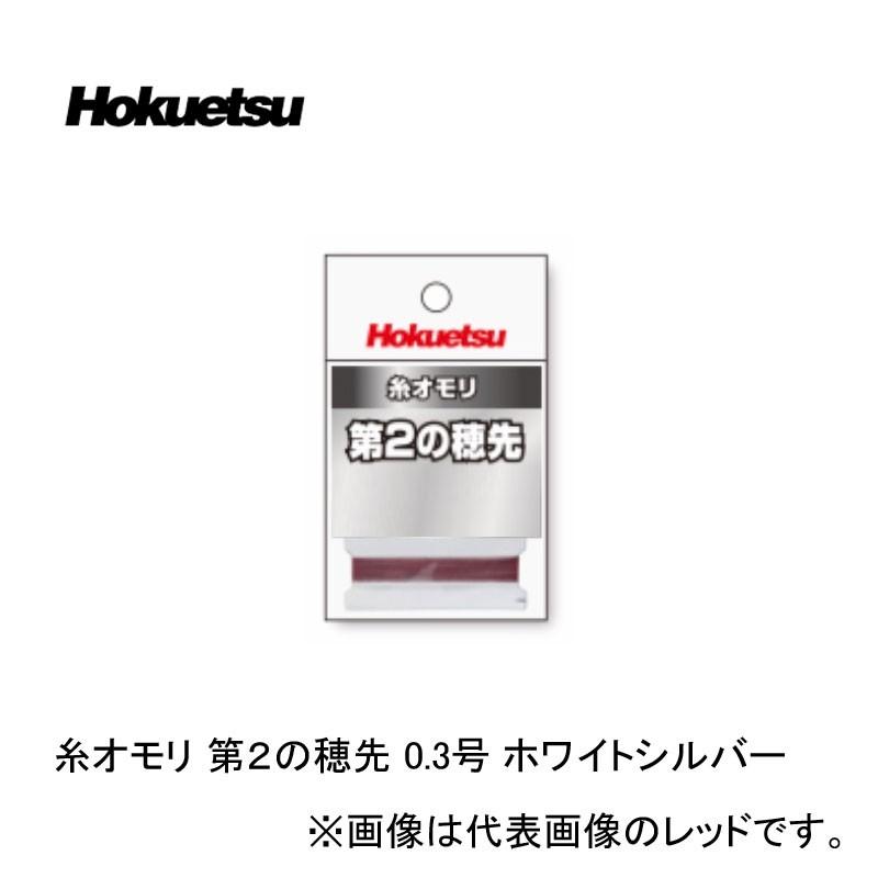 ホクエツ　糸オモリ 第2の穂先 ホワイトシルバー 0.3号 / 鮎釣り 鮎用品 鮎ライン つけ糸｜yfto2｜03