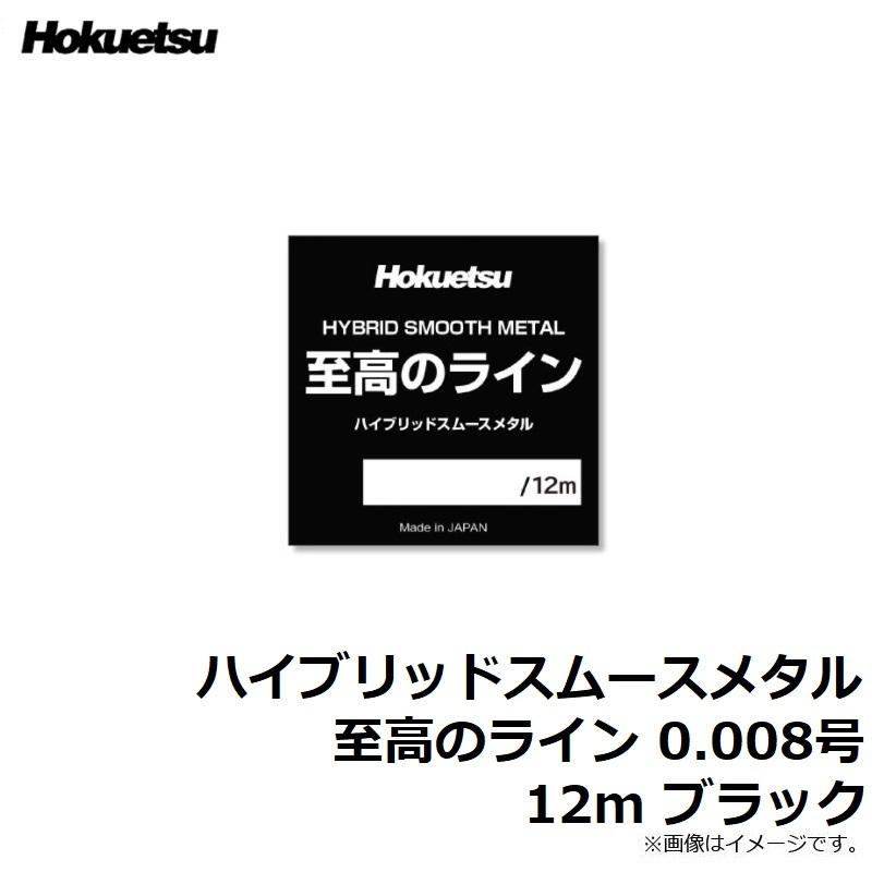 ホクエツ ハイブリッドスムースメタル 至高のライン 0.008号 12m