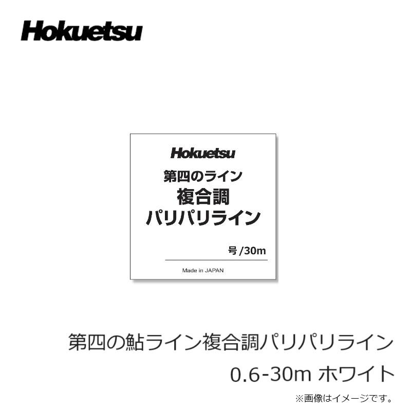ホクエツ 第四の鮎ライン複合調パリパリライン 0.6-30m ホワイト