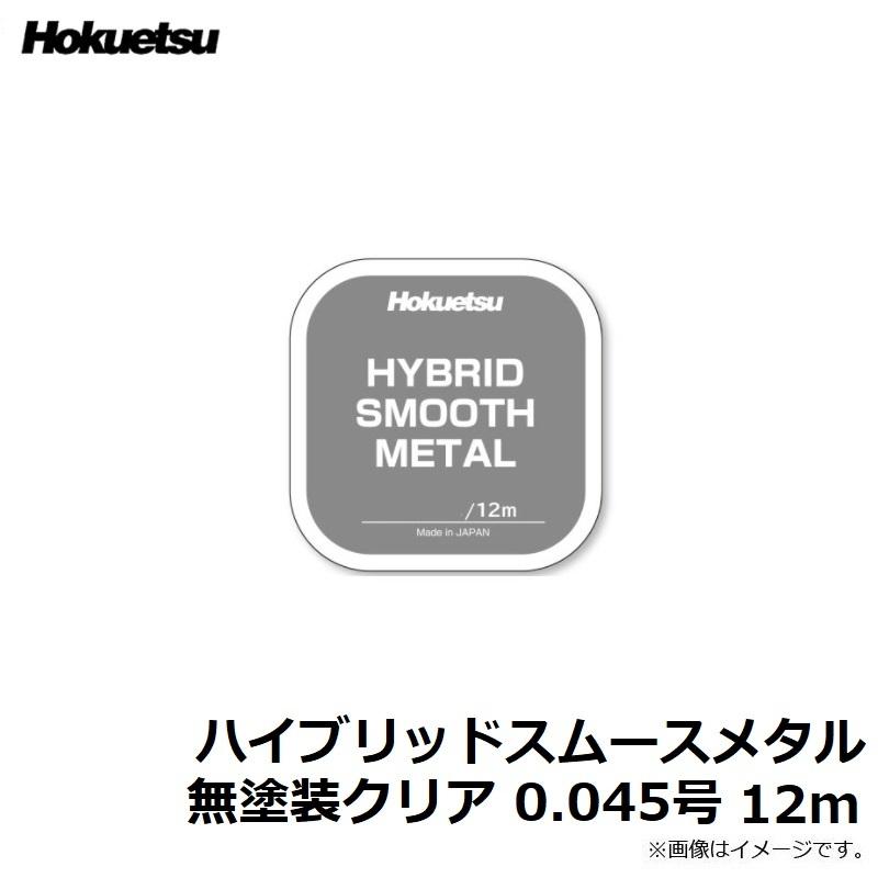 ホクエツ ハイブリッドスムースメタル 無塗装クリア 0.045号 12m