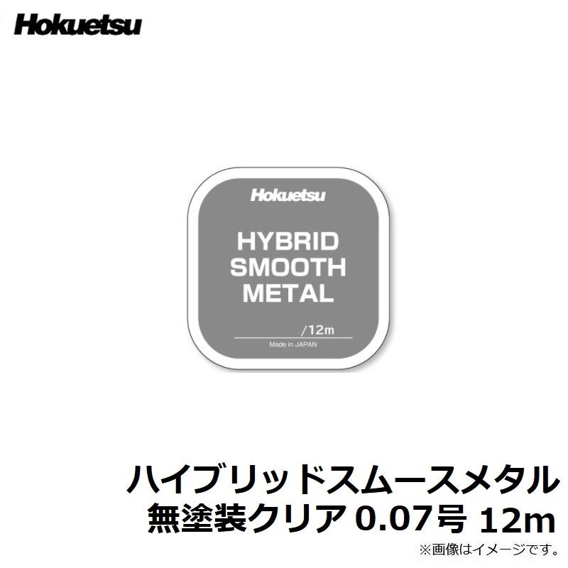 ホクエツ ハイブリッドスムースメタル 無塗装クリア 0.07号 12m : 釣具