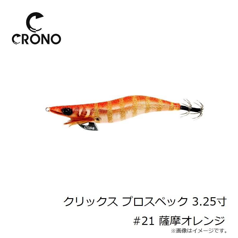 カンジ クリックス プロスペック 3.25寸 #21 薩摩オレンジ : 釣具のFTO