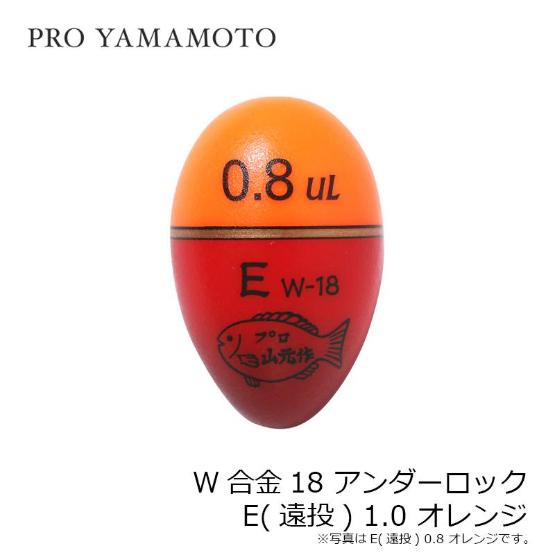 山元工房 W合金18 アンダーロック E(遠投) 1.0 オレンジ : 釣具のFTO
