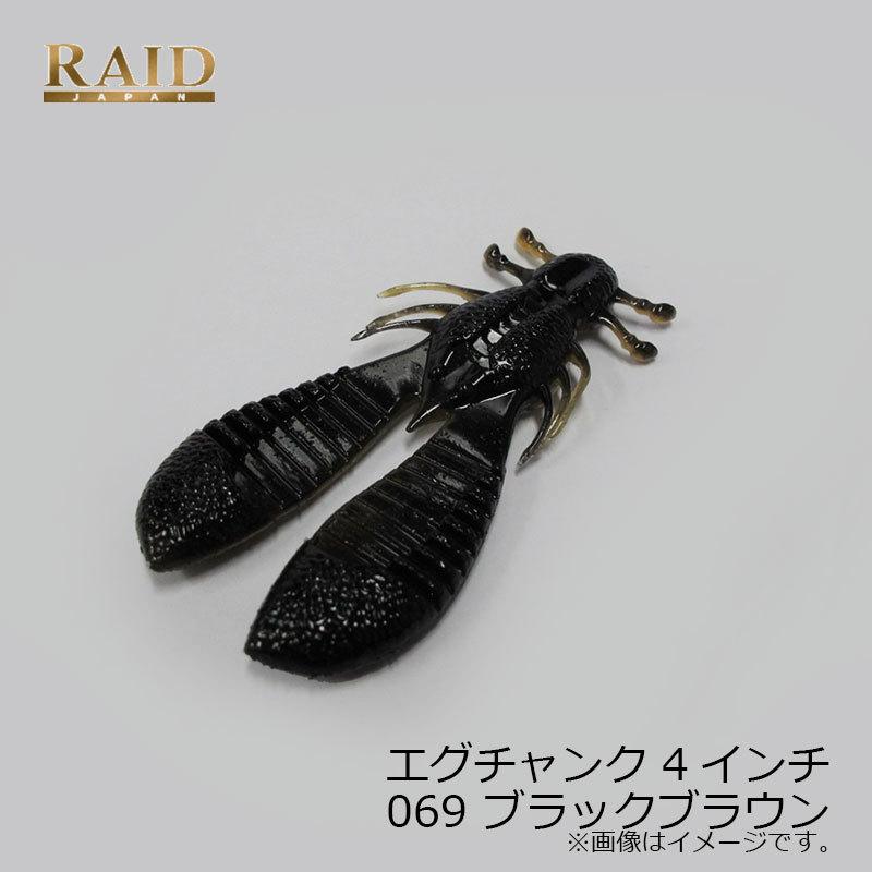 レイドジャパン エグチャンク 4インチ 069 ブラックブラウン 釣具のfto ヤフー店 通販 Yahoo ショッピング