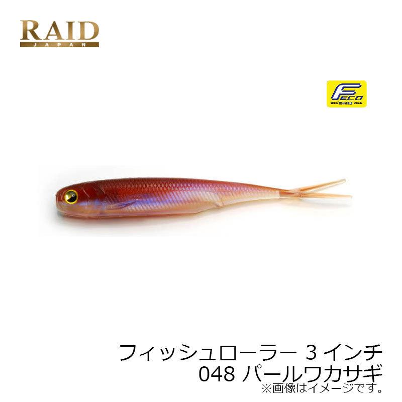 レイドジャパン フィッシュローラー 3インチ 048 パールワカサギ 爆買