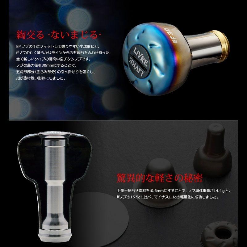 リブレ EF30 ノブ単体 ファイヤー&ブルー / リール カスタム パーツ